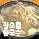 횡성그집전통방식국수공장 | 권오길손국수 본점 : 인천 검단 블루리본 칼국수 맛집