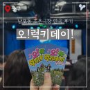 럭키데이 | 남포동 조은극장 오럭키데이 연극 보고 온 후기