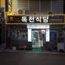 독천낙지 이미지
