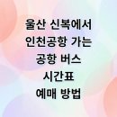 이마트24 R서울산IC점 | 울산 신복에서 인천공항 리무진 버스 시간표 예매 요금 타는곳 정리
