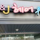 에이치앤제이헤어 이미지