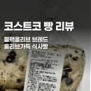 블랙올리브 | 코스트코 블랙올리브브레드 후기, 3번 재구매 후기, 코스트코 빵 추천, 코스트코 올리브빵 소분