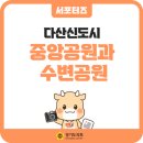 다산어린이공원 | 도심과 자연의 조화, 정약용의 정신이 깃든 다산신도시 속 중앙공원과 수변공원
