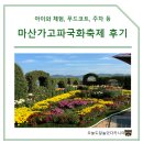 마산 가고파 국화축제 | 아이와 체험, 먹거리, 개화상태