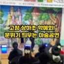 상하초등학교 | 학예회 분위기 UP! 고창 상하초 학교 축제 마술 공연 섭외 후기 (초등학교 행사)