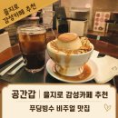 갑 | 을지로 데이트 어디 갈지 고민된다면? 힙한 분위기 카페 공간갑 후기,커스터드푸딩빙수 추천!
