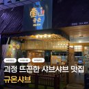 괴정1 | 사하구 괴정 맛집 괴정역 인근 밥집으로 가을에 가기 좋은 규온샤브 후기