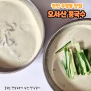 1공단로5길1L-11 | [천안 맛집] 천안 콩국수 맛집 오서산 콩국수 콩물 포장 내돈내산