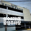 <주차장> 성수2가1동 공영주차장 성수카페거리 주차정보 최근업데이트정보