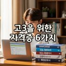 왕초보 취업을 위한 회계자격증 취득하기 | 수능 끝난 고3을 위한 자격증 6가지: 컴퓨터활용능력과 운전면허, 지금 시작하세요!