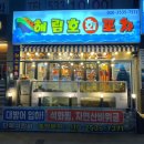 자안로 | 충북혁신도시 해림호회포차 ㅣ 신선한 회와 해산물을 즐길 수 있는 곳