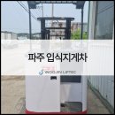우진유압기계 | 파주 입식지게차 좌식보다 어떤 점이 더 좋을까?