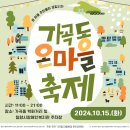 밀양시장애인복지관 | 2024년 가곡동 온마을 축제에 여러분을 초대합니다!