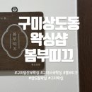 상사서로-12 | 구미상모동왁싱샵 37주 임산부 슈가링 브라질리언왁싱 후기