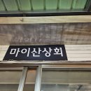 산채상회 네이버블로그