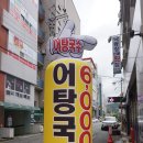 낙동강어탕국수
