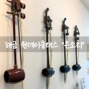 해금 | 구로 원데이 클래스 온소리 후기 해금 배우기 어렵지 않아요