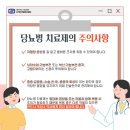 당뇨병 치료제의 주의 사항/ 이미지