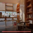 서울하이치과의원 네이버블로그