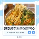 불당동칼국수 맑고 깔끔한 국물에 탱글탱글한 면발 &#34;원조공주얼큰이칼국수&#34;