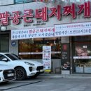 팔공큰돼지찌개 - 동구 반야월로1길 25 | 팔공큰돼지찌개