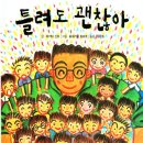 틀려도 괜찮아 이미지