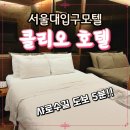 쥬얼리모텔 | 서울대입구모텔 서울대클리오호텔 숙박후기