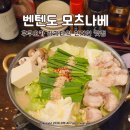 주식회사 미소 | 후쿠오카 하카타 모츠나베 맛집 웨이팅없이 쉽게 예약 가능한 벤텐도모츠나베 혼밥 후기