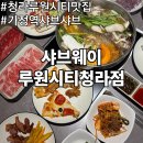 청라 루원시티 맛집 샤브웨이 루원시티 청라점 가정역 맛집 샤브샤브 무한리필 후기