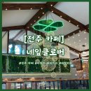 [전주 카페] 네잎클로버 _ 베이커리가 다양한 대형카페 (위치, 영업시간, 주차, 메뉴, 후기)
