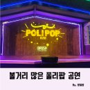(공연) 뮤지컬 <폴리팝> | 부산 공연 어린이 유아 뮤지컬 폴리팝 재미있어요