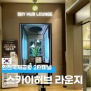 길동우동 공항점 | 인천국제공항 2터미널 스카이허브 라운지 이용시간 어플 이용 후기