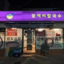 꽃제비칼국수