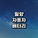 스피드메이트교동점 | 밀양시 자동차 배터리 출장 교체 잘하는곳 전문업체 추천 | 전문점 배터리수명 방전 충전기 AGM배터리...