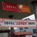 상동주유소 이미지