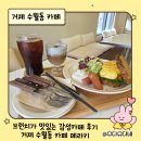 거제셀프세차장 | 거제 수월동 카페 메라키｜조용하고 깔끔한 브런치 맛집 추천