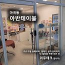 아반테이블 이미지