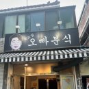 오빠분식 이미지