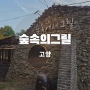 고양 숲속의그릴 야외 바베큐 예약과 주차 후기