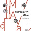 24년 6월 이달의 도서 ＜미우라아야코의 길을 따라＞ 이미지