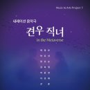 [5월 21일] Art Project V - 내레이션 음악극 ＜견우 직녀 in the Metaverse＞ 이미지