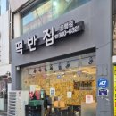 은행분식 - 구로구 구로중앙로 198 | [대전 은행동] 떡볶이와 토스트로 추억 자극하는 분식 맛집, 떡반집 은행점 내돈내산 후기