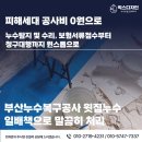 부산신호사랑으로부영 3차 | 부산누수복구공사 윗집누수 일배책으로 말끔히 처리