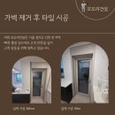 안산 집수리 업체 가벽 제거후 타일 시공 후기