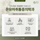 서울바른마취통증의학과