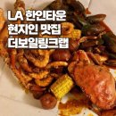 링크타운 | LA 한인타운 맛집 더보일링크랩 추천메뉴, 솔직한 후기