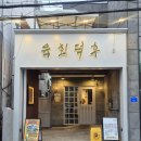 일화떡참기름 | 울산 남구청 차돌육회 뭉티기 육회맛집 육회덕후 삼산점 주차 콜키지