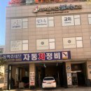 동백 쥬네브 자동차정비 이미지