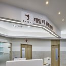 데일리 동물병원 이미지
