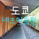 네즈미술관 도쿄의 사계절을 즐길 수 있는 넓은 일본정원 산책과 다양한 작품전시, 아이와 함께해도 굿!